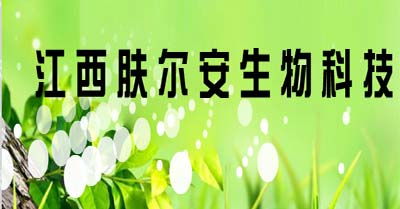 聚焦皮膚健康科技前沿，江西膚爾安生物科技以創(chuàng)新生物技術(shù)賦能美麗未來(lái)