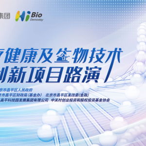 昌發展集團舉辦醫健生物技術項目路演 整合資源，引金融活水賦能創新